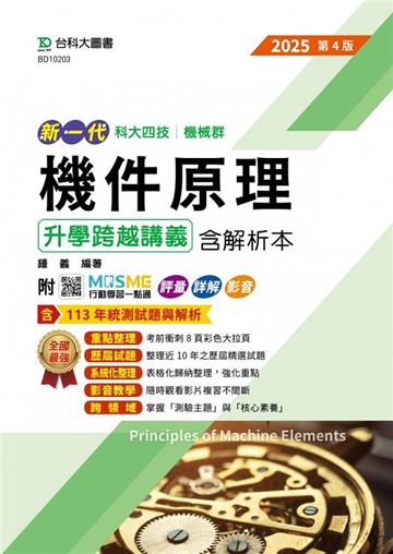 機件原理升學跨越講義含解析本-機械群-2025年（第四版）-新一代-科大四技-附MOSME行動學習一點通：評量．詳解