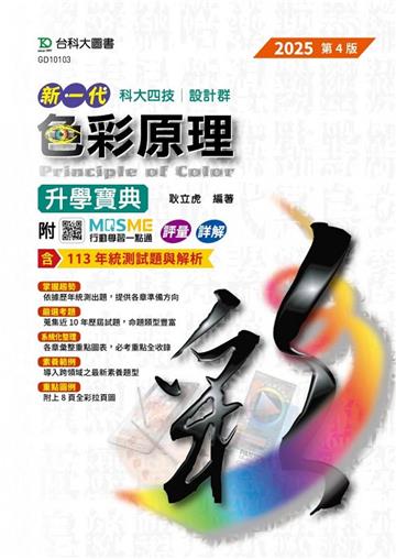 色彩原理升學寶典-設計群-2025年（第四版）-新一代-科大四技-附MOSME行動學習一點通：評量．詳解