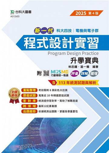 程式設計實習升學寶典-電機與電子群-2025年（第四版）-新一代-科大四技-附MOSME行動學習一點通：評量．詳解