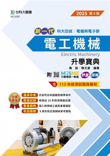 電工機械升學寶典-2025年-電機與電子群（第四版）-新一代-科大四技-附MOSME行動學習一點通：評量．詳解