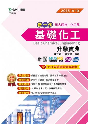 基礎化工升學寶典（化工群）-2025年（第四版）-新一代-科大四技-附MOSME行動學習一點通：評量．詳解