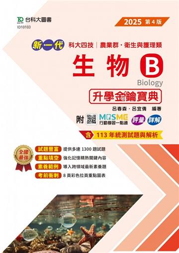 生物B升學金鑰寶典-農業群‧衛生與護理類-2025年（第四版）-新一代-科大四技-附MOSME行動學習一點通：評