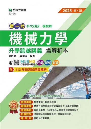 機械力學升學跨越講義含解析本（機械群）-2025年（第四版）-新一代-科大四技-附MOSME行動學習一點通：評量．詳