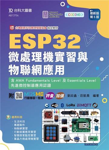 ESP32 微處理機實習與物聯網應用含AMA Fundamentals Level 及Essentials Level先進微控制器應用認證 - 最新