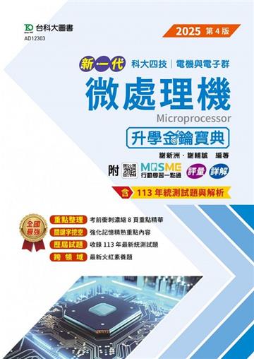 微處理機升學金鑰寶典（電機與電子群）-2025年（第四版）-新一代科大四技-附MOSME行動學習一點通：評量．詳解
