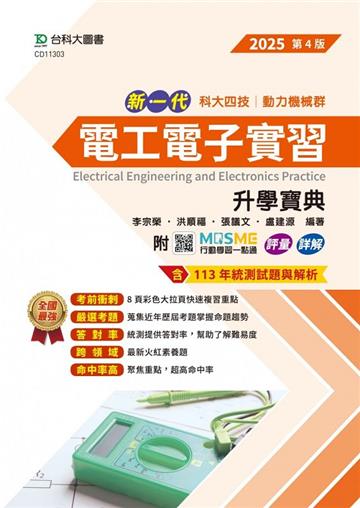 電工電子實習升學寶典-（動力機械群）2025年（第四版）-新一代 科大四技-MOSME行動學習一點通：評量．詳解