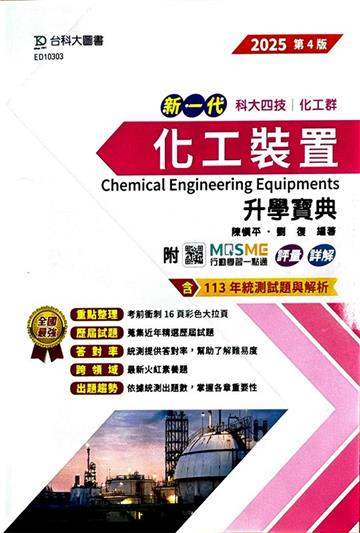 化工裝置升學寶典（化工群）-2025年（第四版）-新一代科大四技-附MOSME行動學習一點通：評量．詳解