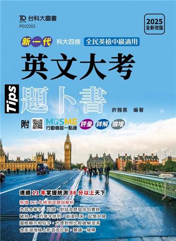 英文大考題卜書（Tips）-2025年（全新改版）-新一代科大四技- 附MOSME行動學習一點通：評量．詳解