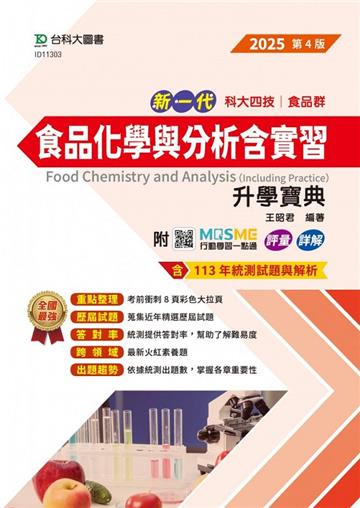 食品化學與分析含實習升學寶典（食品群）-2025年（第四版）-新一代科大四技 - 附MOSME行動學習一點通：評量．詳量
