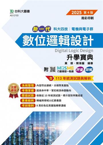 數位邏輯設計升學寶典-電機與電子群-2025年（第四版）-新一代-科大四技-附MOSME行動學習一點通：評量．詳解