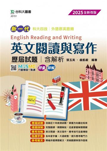英文閱讀與寫作 歷屆試題含解析-全新改版（第六版）外語群英語類新一代科大四技-附MOSME行動學習一點通