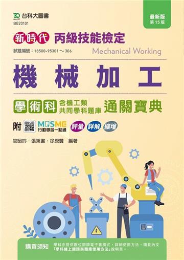 丙級機械加工學術科含機工類共同學科題庫通關寶典-最新版（第十五版）-新時代-附MOSME行動學習一點通：評量