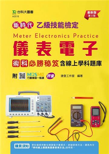 乙級儀表電子術科必勝秘笈含線上學科題庫-（第三版）新時代-附MOSME行動學習一點通：評量