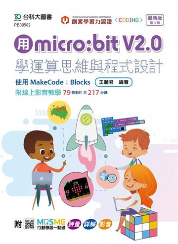 用micro:bit V2.0學運算思維與程式設計-使用MakeCode：Blocks-最新版（第三版）- 附MOSME行動學習一點通