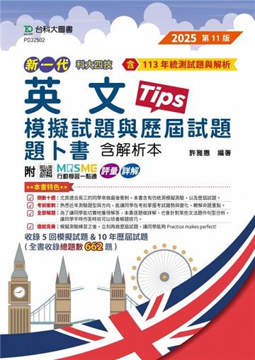 英文模擬試題與歷屆試題題卜書（Tips）含解析本-（第十一版）附MOSME行動學習一點--新一代-科大四技