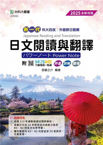 日文閱讀與翻譯Power Note（外語群日語類）2025年（第四版）-新一代-科大四技-附MOSME行動學習一點通