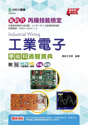 丙級工業電子學術科通關寶典-新時代（第十五版）-附MOSME行動學習一點通：評量．擴增
