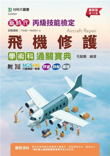 丙級飛機修護學術科通關寶典-新時代（第十三版）附MOSME行動學習一點通：評量．詳解．擴增