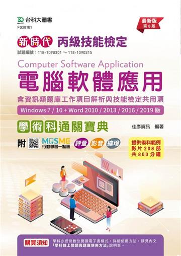 丙級電腦軟體應用含資訊類題庫工作項目解析與技能檢定共用項學術科通關寶典（Windows 7 / 10 + Word）