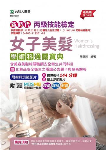 丙級女子美髮學術科通關寶典含美容美髮相關職類安全衛生共同科目（第十版）-附化粧品安全衛生之辨識公告題卡