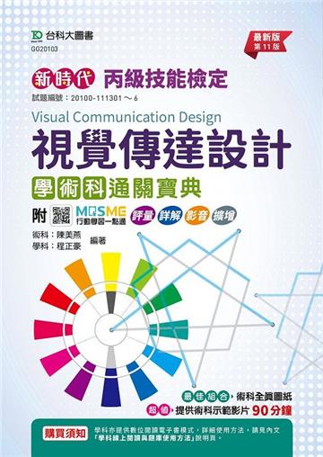 丙級視覺傳達設計學術科通關寶典（第十一版）新時代-附MOSME行動學習一點通：評量．詳解．影音