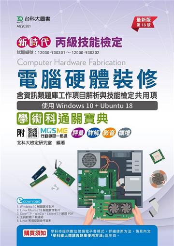 丙級電腦硬體裝修含資訊類題庫工作項目解析與技能檢定共用項學術科通關寶典-使用Windows 10+Ubuntu 18