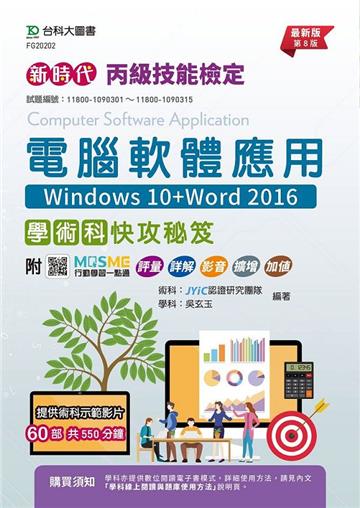 丙級電腦軟體應用學術科快攻秘笈（Windows 10+Word 2016）（第八版）-新時代-附MOSME行動學習一點通