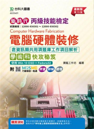 丙級電腦硬體裝修含資訊類共用項題庫工作項目解析學術科快攻秘笈-使用Win 10 ESD + Fedora32-新時代