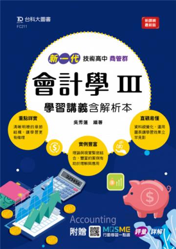 會計學III學習講義含解析本(商管群)新一代-技術高中-附贈MOSME行動學習一點通：評量．詳解