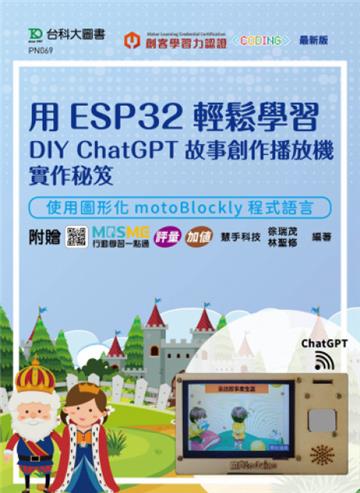 用ESP32輕鬆學習DIY ChatGPT故事創作播放機實作秘笈-使用圖形化motoBlockly程式語言-附贈MOSME行動學習