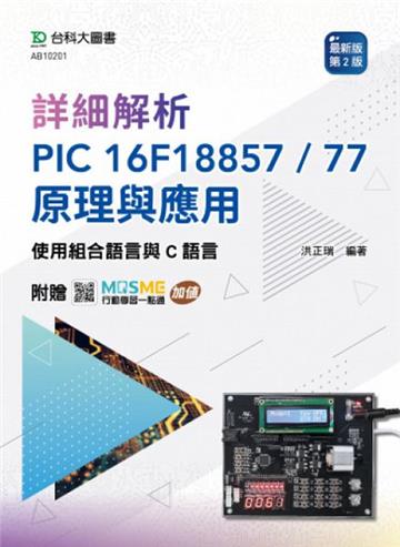 詳細解析PIC 16F18857 / 77 原理與應用-使用組合語言與C語言-（第二版）-附贈MOSME行動學習一點