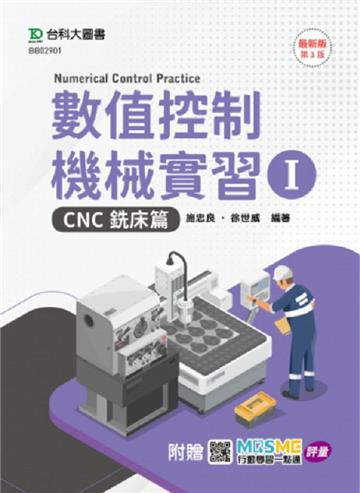 數值控制機械實習 I-CNC銑床篇-最新版（第三版）-附贈MOSME行動學習一點通：評量