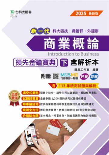 商業概論領先金鑰寶典（下）含解析本-商管群、外語群-新一代 科大四技-附贈MOSME行動學習一點通：評