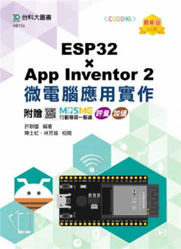 ESP32 x App Inventor 2 微電腦應用實作-最新版-附贈MOSME行動學習一點通：評量．加值