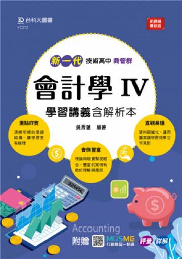 會計學 IV 學習講義含解析本（商管群）-新一代-技術高中-附MOSME行動學習一點通：評量．詳解