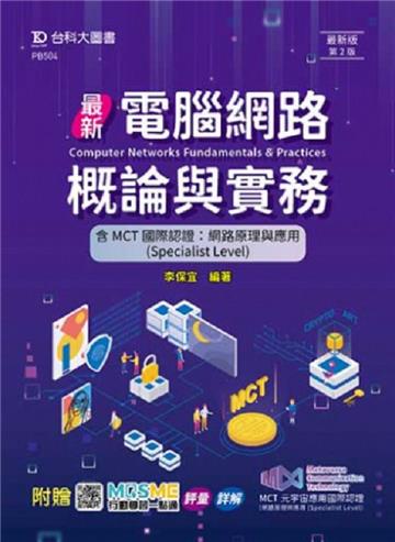 最新電腦網路概論與實務含MCT國際認證-網路原理與應用(Specialist Level)第二版