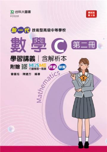 數學C第二冊學習講義含解析本（第三版）-新一代-技術高中-附贈MOSME行動學習一點通：評量．詳解