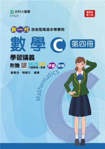 數學C第四冊學習講義含解析本（第二版）-新一代 技術高中-附贈MOSME行動學習一點通：評量．詳解