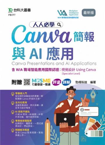 人人必學Canva簡報與AI應用含WIA職場智能應用國際認證-視覺設計Using Canva（Specialist Level） - 最新版