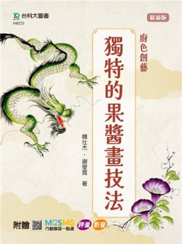 廚色創藝-獨特的果醬畫技法-附贈MOSME行動學習一點通：評量．影音