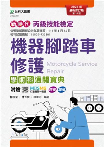 丙級機器腳踏車修護學術科通關寶典-2025年最新修訂版（第十四版）-新時代-附贈MOSME行動學習一點通：評量