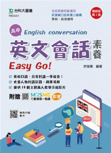 高中英文會話素養Easy Go！（第二版）-附贈MOSME行動學習一點通：評量．影音