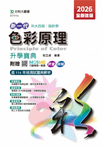 色彩原理升學寶典-設計群-2026年(全新改版)-五版-新一代 科大四技-附贈MOSME行動學習一點通：評量．詳解