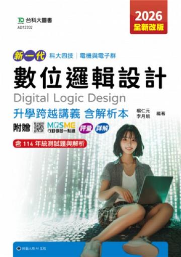 數位邏輯設計升學跨越講義含解析本-電機與電子群-2026年(全新改版)-三版-新一代科大四技-附贈MOSME行動學習