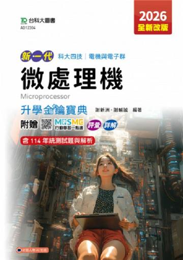 微處理機升學金鑰寶典(電機與電子群)-2026年(全新改版)-五版-新一代-科大四技-附贈MOSME行動學習一點通：評