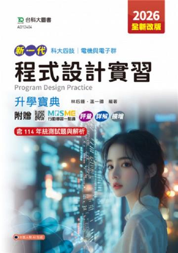 程式設計實習升學寶典-電機與電子群-2026年(全新改版)-五版-新一代 科大四技-附贈MOSME行動學習一點通：評