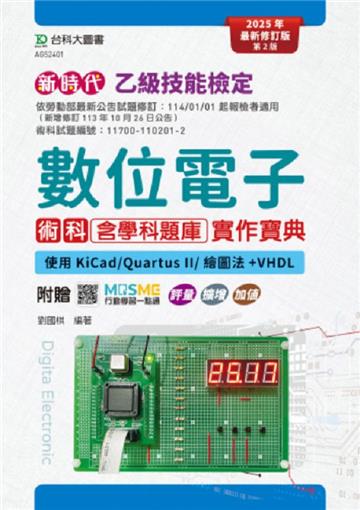 乙級數位電子術科含學科題庫實作寶典-使用KiCad/Quartus II/繪圖法+VHDL(第二版)-新時代-最新修訂版-