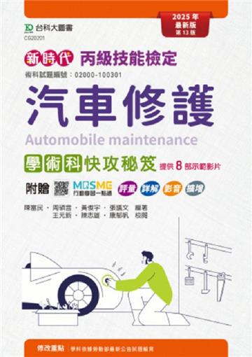 丙級汽車修護學術科快攻秘笈(第十三版)-新時代-附贈MOSME行動學習一點通：評量．詳解．影音．擴