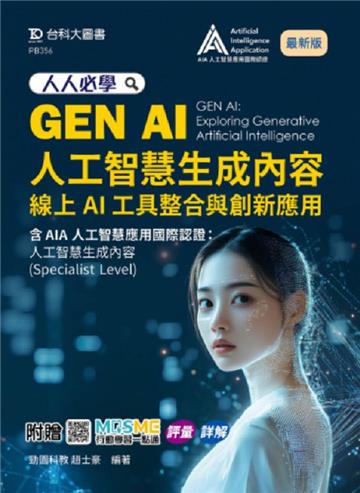 人人必學GEN AI人工智慧生成內容:線上AI工具整合與創新應用含AIA國際認證 - 人工智慧生成內容(Specialist