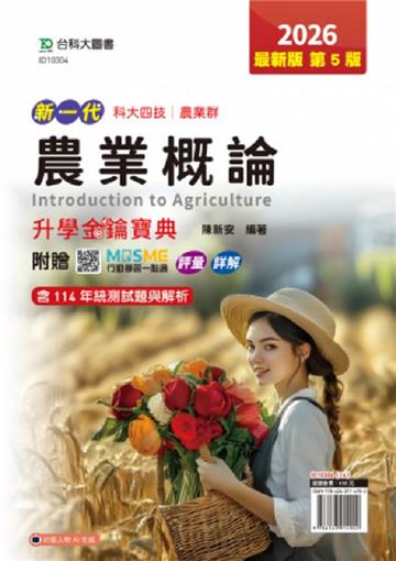 農業概論升學金鑰寶典-農業群-2026年(第五版)-新一代 科大四技-附贈MOSME行動學習一點通：評量．詳解